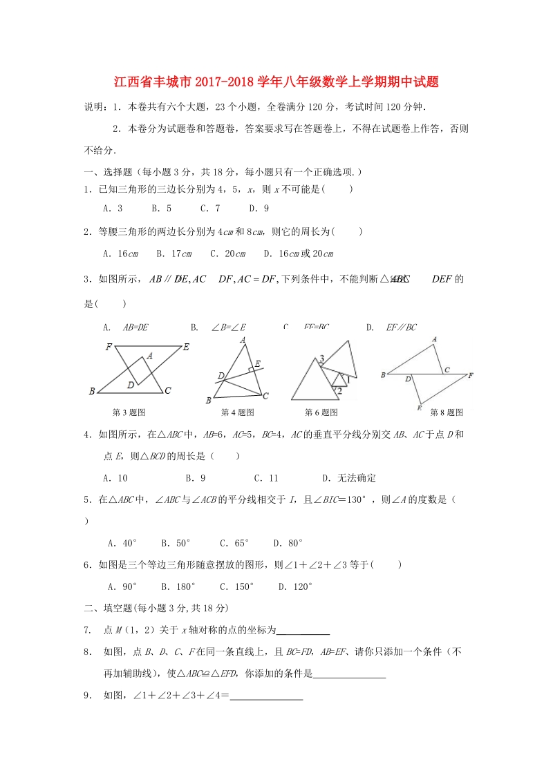 江西省丰城市2017-2018学年八年级数学上期中试题（含答案）_第1页