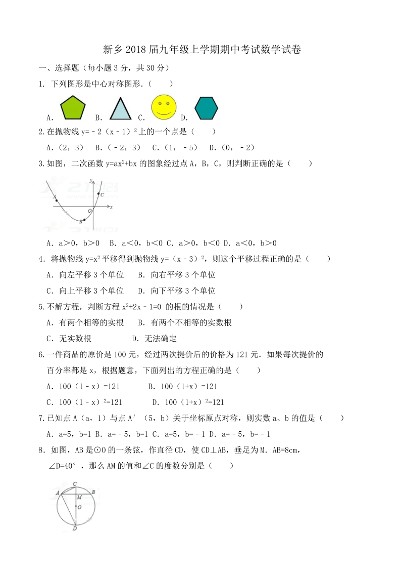 河南省新乡2018届九年级上期中考试数学试卷（含答案）_第1页