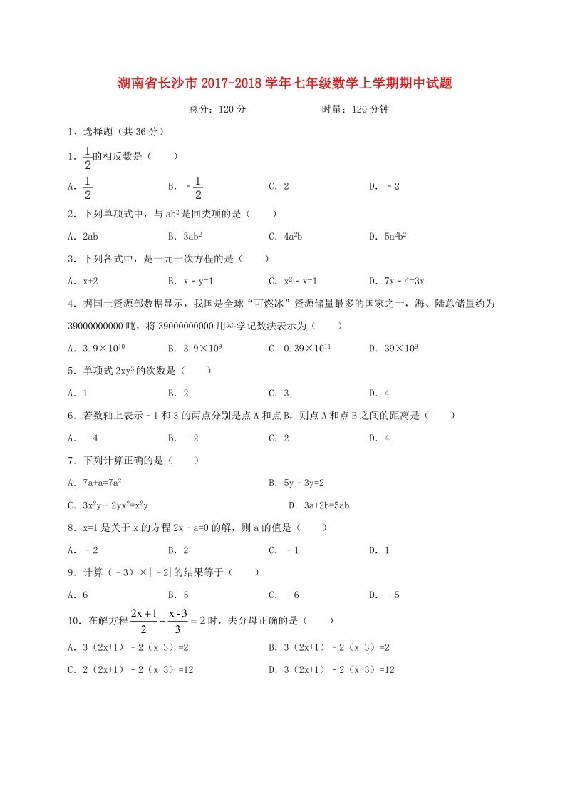 湖南省长沙市2017-2018学年七年级数学上期中试题（含答案）_第1页