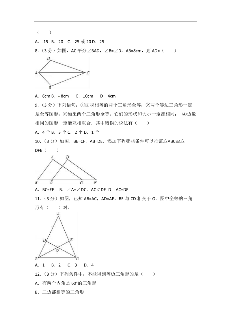 2017-2018学年海南省三亚市八年级上期中数学试卷（含答案解析）_第2页
