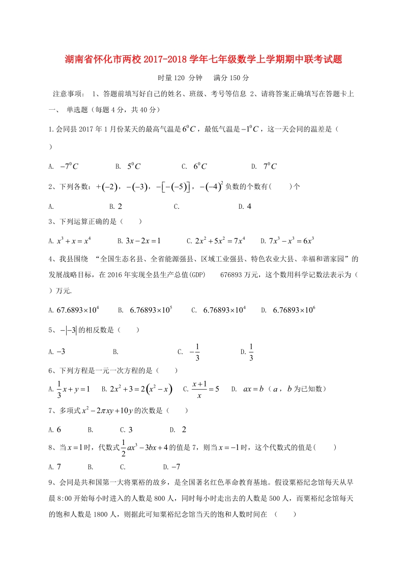 湖南省怀化市两校2017-2018学年七年级数学上期中联考试题（含答案）_第1页