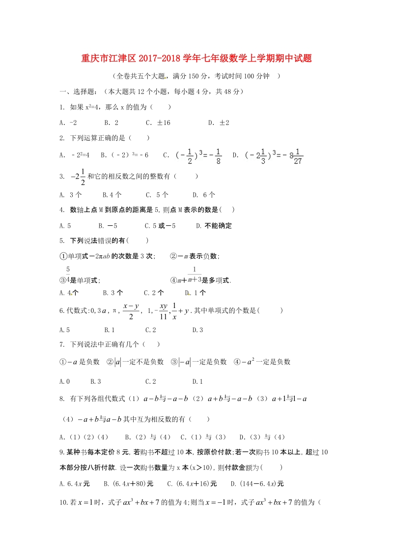 重庆市江津区2017-2018学年七年级数学上期中试题（含答案）_第1页