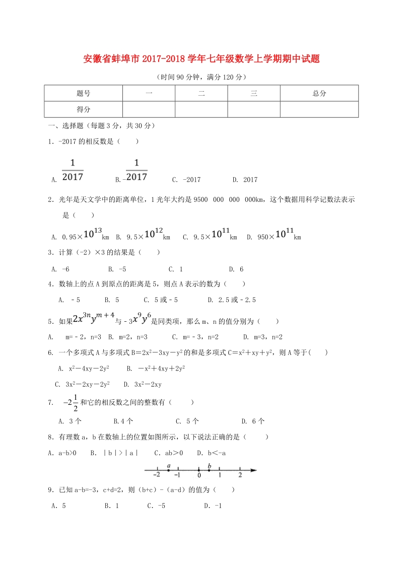 2017年秋安徽省蚌埠市七年级数学上期中试题（含答案）_第1页