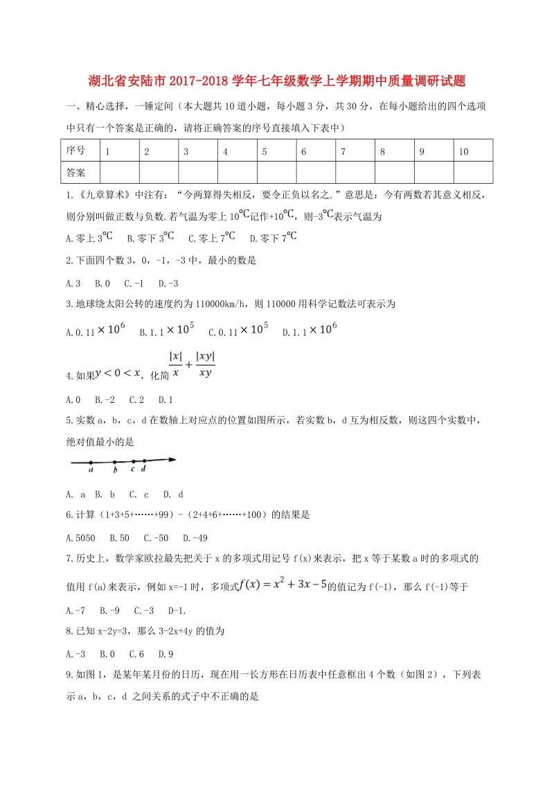 湖北省安陆市2017-2018学年七年级数学上期中质量调研试题（含答案）_第1页