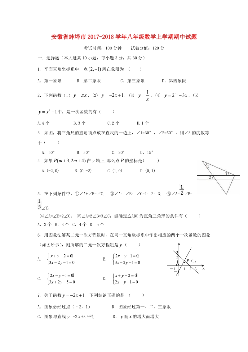 安徽省蚌埠市2017-2018学年八年级数学上期中试题（含答案）_第1页