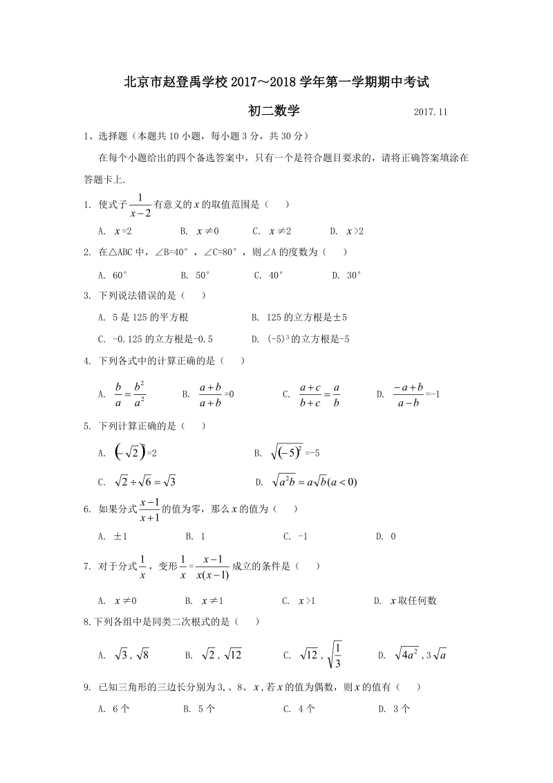 北京XX学校2017-2018学年八年级上期中考试数学试卷（含答案）_第1页