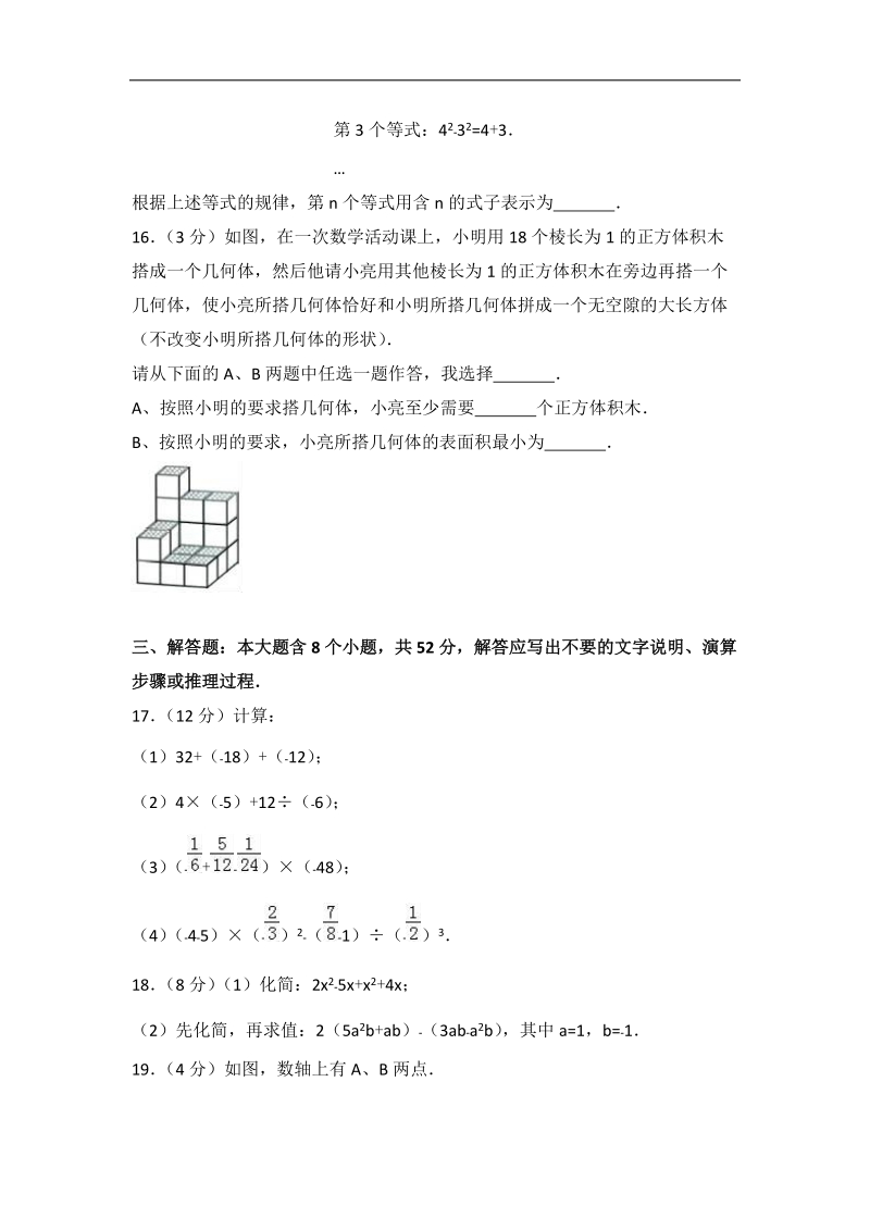 2017年山西省太原市七年级上期中数学试卷（含答案解析）_第3页