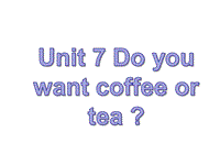 【广州版】英语五年级上：Module 4 Unit 7《Do you want coffee or tea》课件2