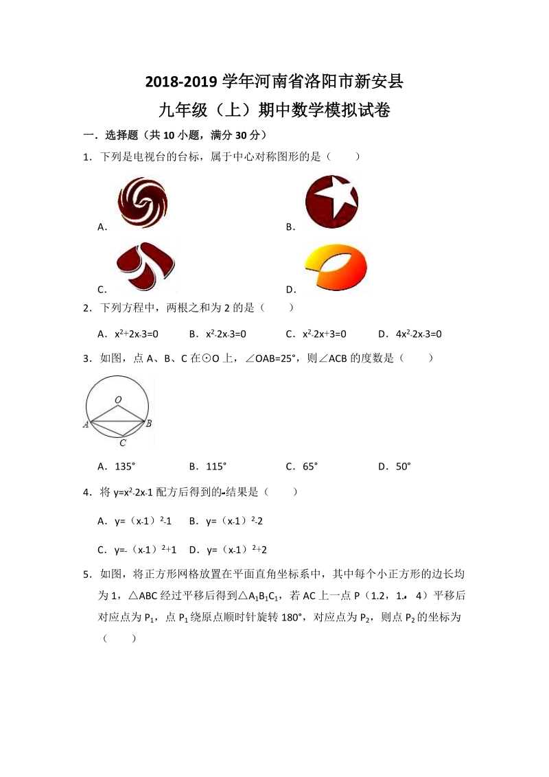 2018-2019学年河南省洛阳市新安县九年级（上）期中数学模拟试卷（含答案解析）_第1页