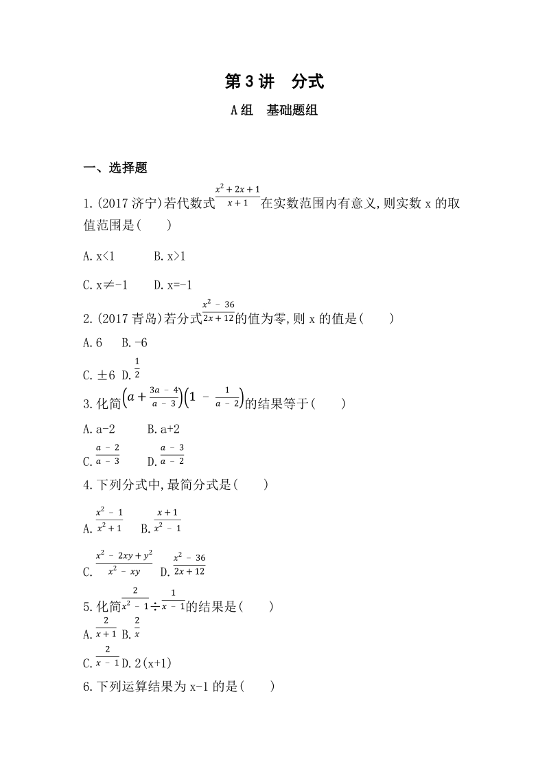 2019版山东省泰安中考数学一轮复习《第3讲：分式》精练（含答案）_第1页