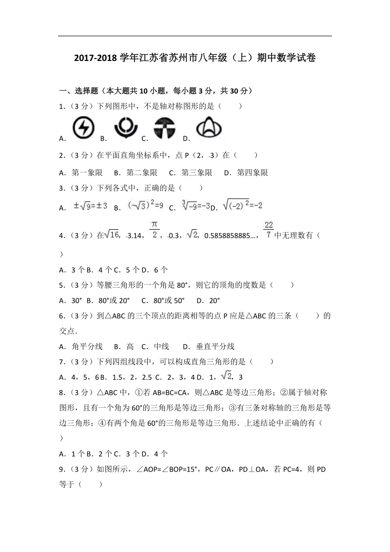 2017-2018学年江苏省苏州市八年级上期中数学试卷（含答案解析）_第1页