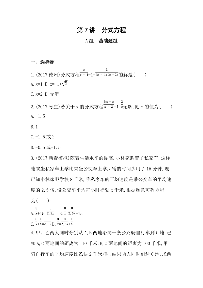 2019版山东省泰安中考数学一轮复习《第7讲：分式方程》精练（含答案）_第1页