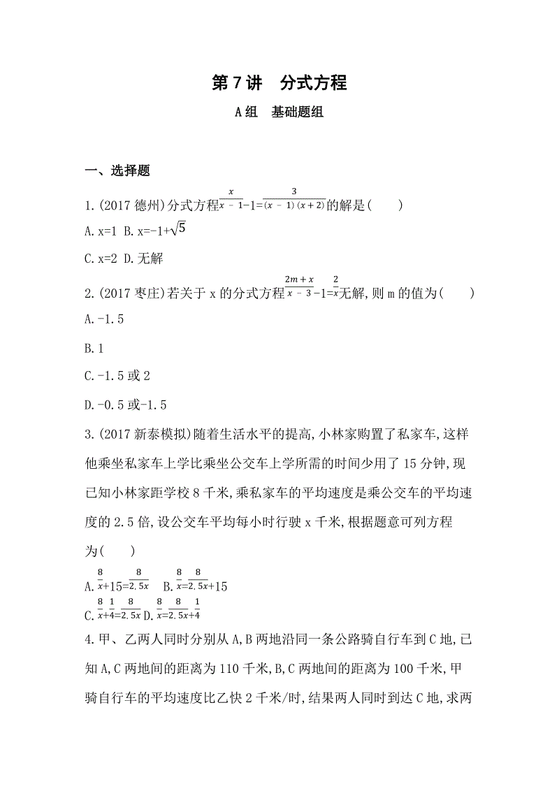 2019版山东省泰安中考数学一轮复习《第7讲：分式方程》精练（含答案）