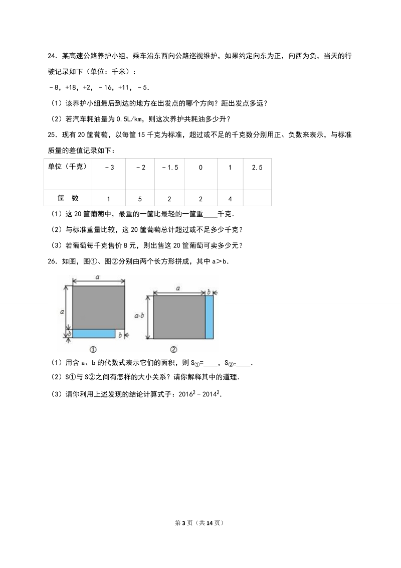 江苏省常州市2016-2017学年七年级上期中数学试卷（含答案解析）_第3页