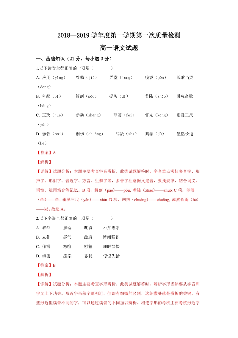陕西省西安市2018-2019学年高一上学期第一次月考语文试题（含答案）_第1页