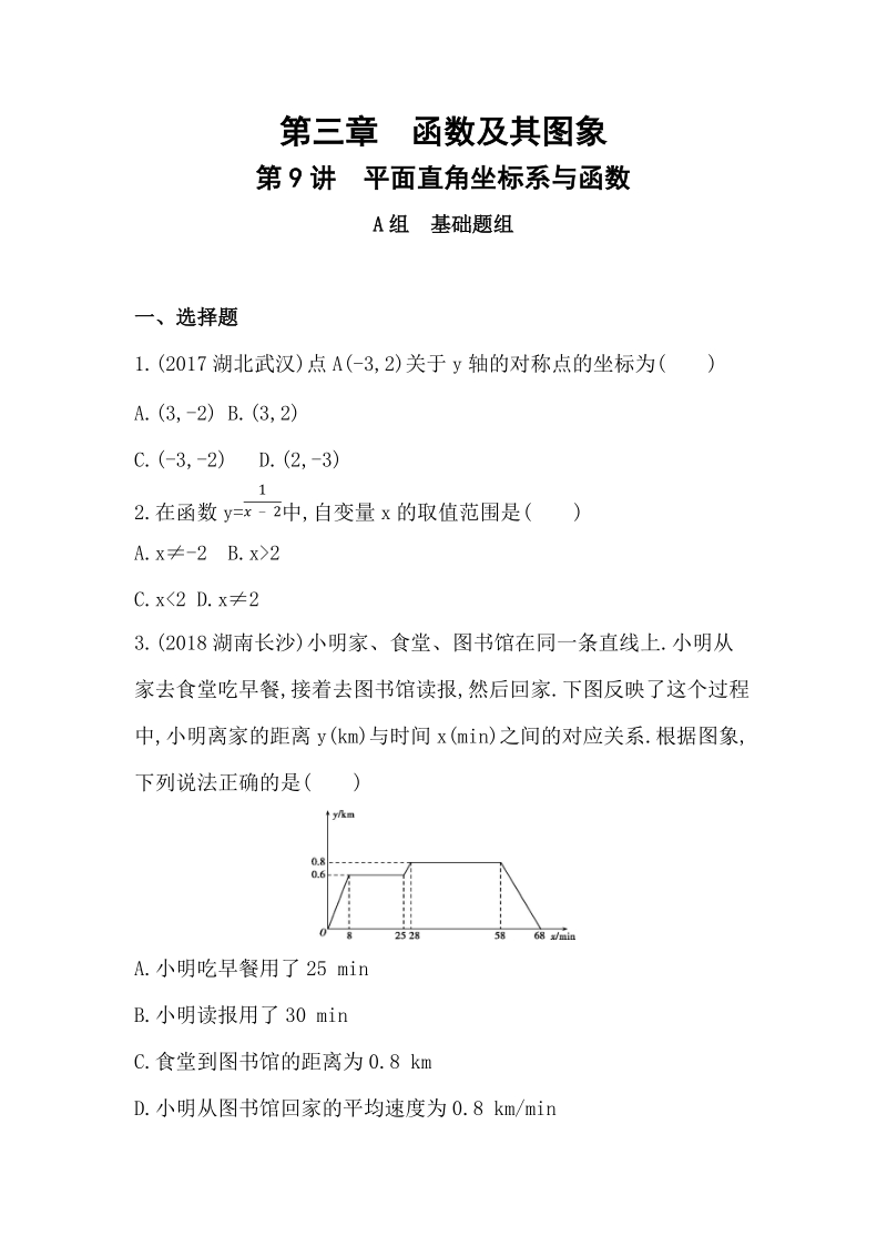 2019版山东省泰安中考数学一轮复习《第9讲：平面直角坐标系与函数》精练（含答案）_第1页