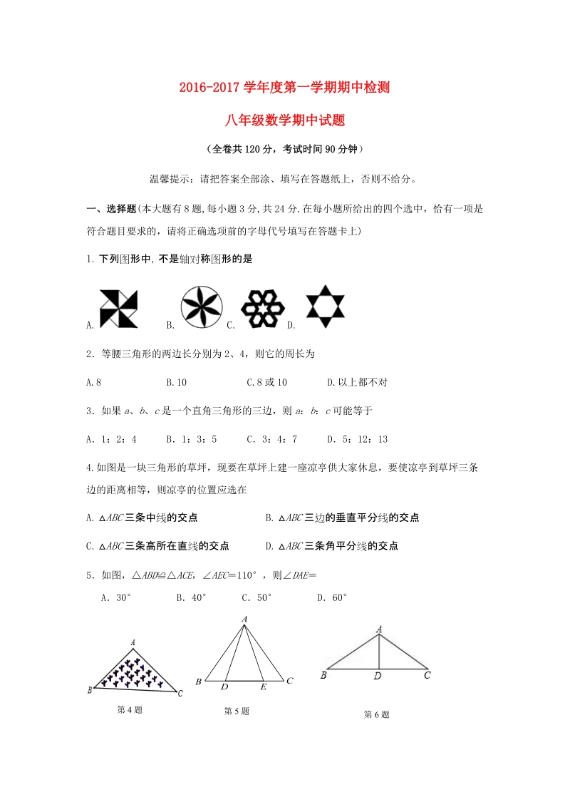 2016-2017学年江苏省徐州市区八年级数学上期中试题（含答案）_第1页