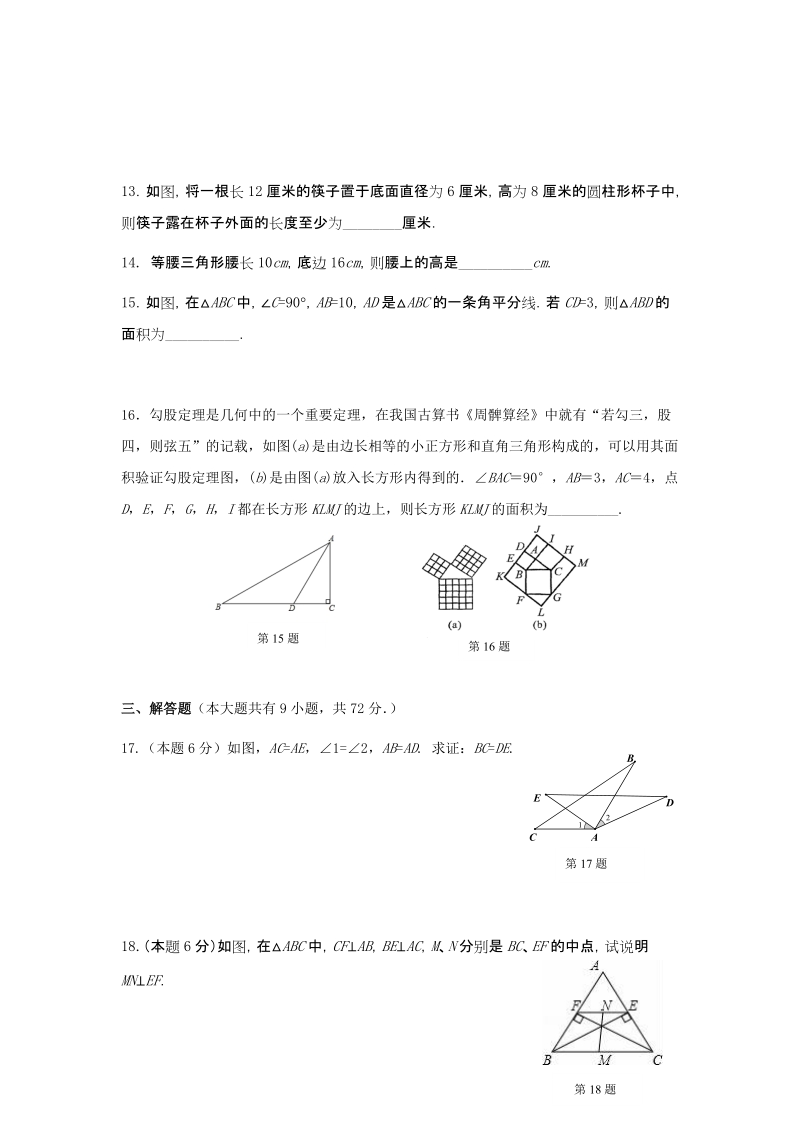2016-2017学年江苏省徐州市区八年级数学上期中试题（含答案）_第3页