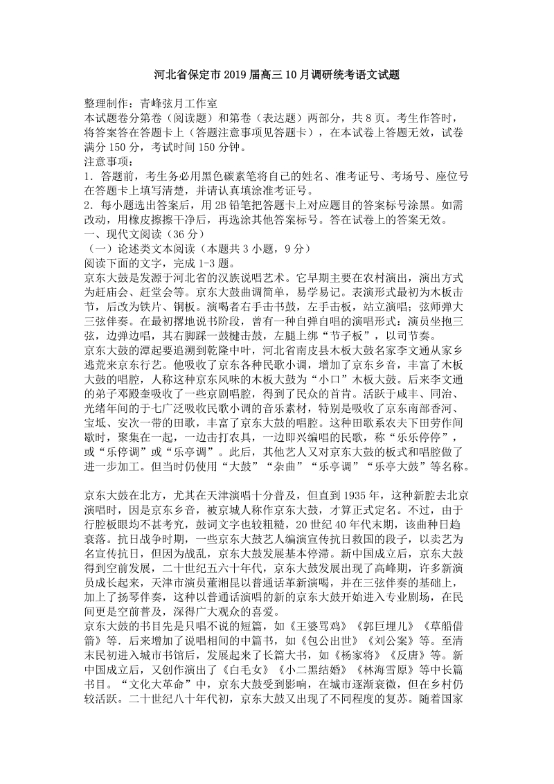 河北省保定市2019届高三10月调研统考语文试题（含答案）_第1页