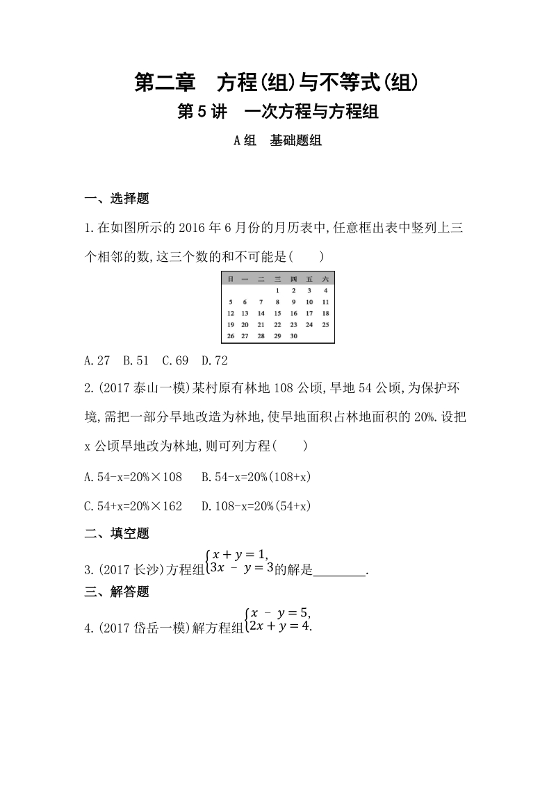 2019版山东省泰安中考数学一轮复习《第5讲：一次方程与方程组》精练（含答案）_第1页