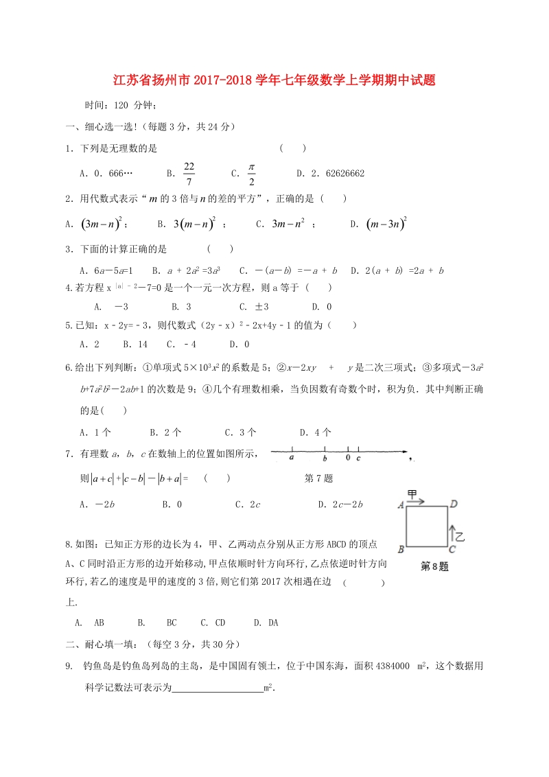江苏省扬州市2017-2018学年七年级数学上期中试题（含答案）_第1页