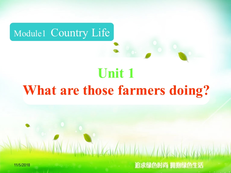 【广州版】英语六年级上：Unit 1《What are those farmers doing》课件1_第1页