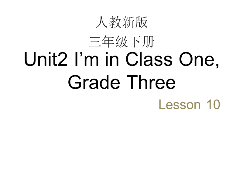人教精通版英语三年级下Unit 2《I’m in Class One》（Lesson 10）教学课件_第1页