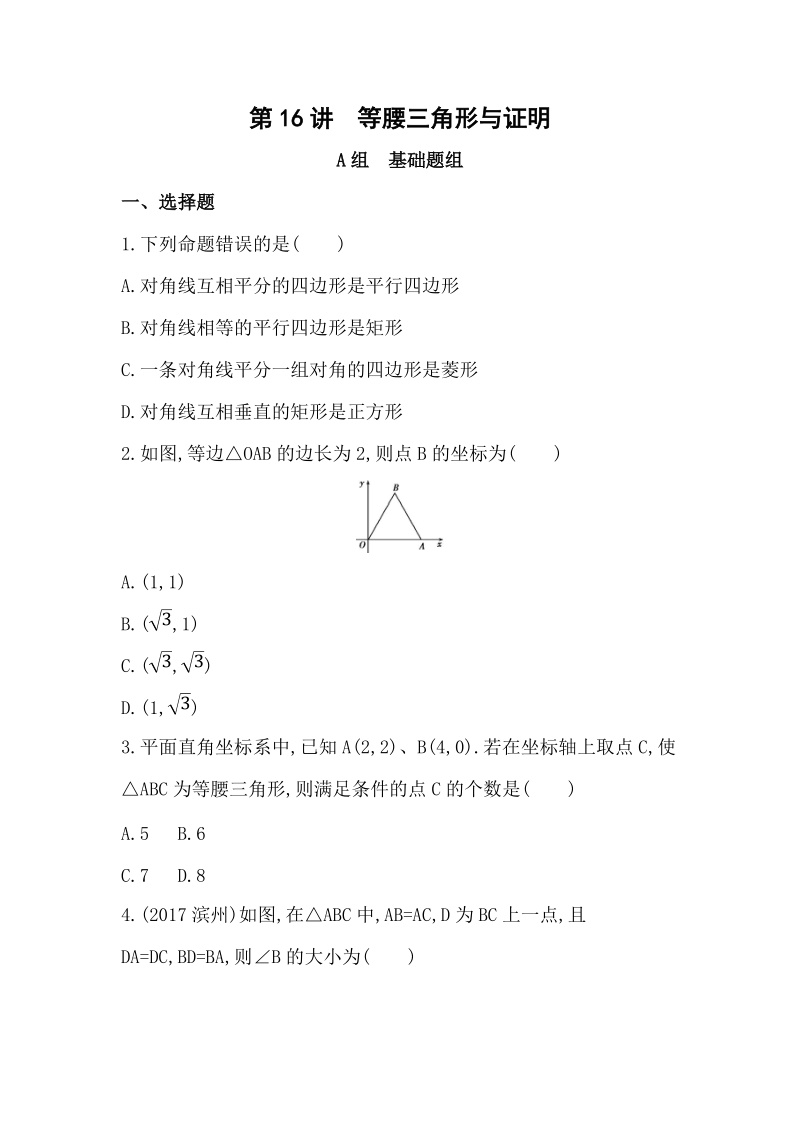 山东省泰安中考数学一轮复习《第16讲：等腰三角形与证明》精练（含答案）_第1页