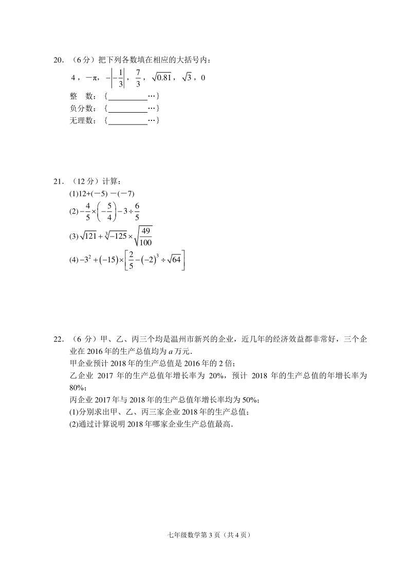 2018-2019学年浙江省温州市第一学期七年级期中数学模拟试题（含答案）_第3页
