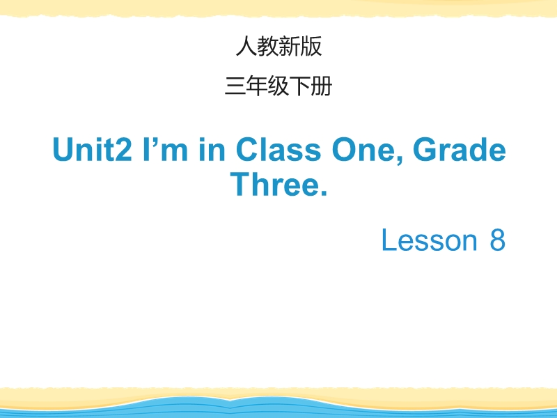 人教精通版英语三年级下Unit 2《I’m in Class One》（Lesson 8）教学课件_第1页