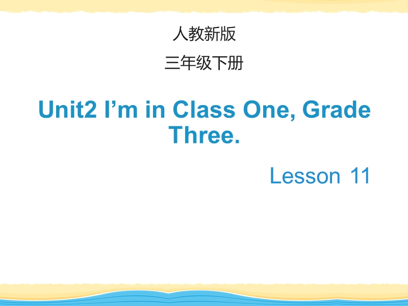 人教精通版英语三年级下Unit 2《I’m in Class One》（Lesson 11）教学课件_第1页