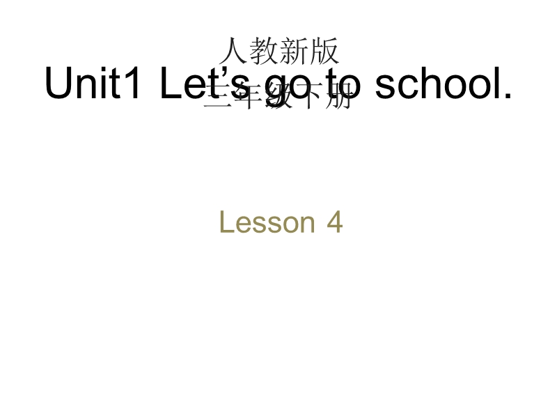人教精通版英语三年级下Unit 1《Let’s go to school》（Lesson 4）教学课件_第1页