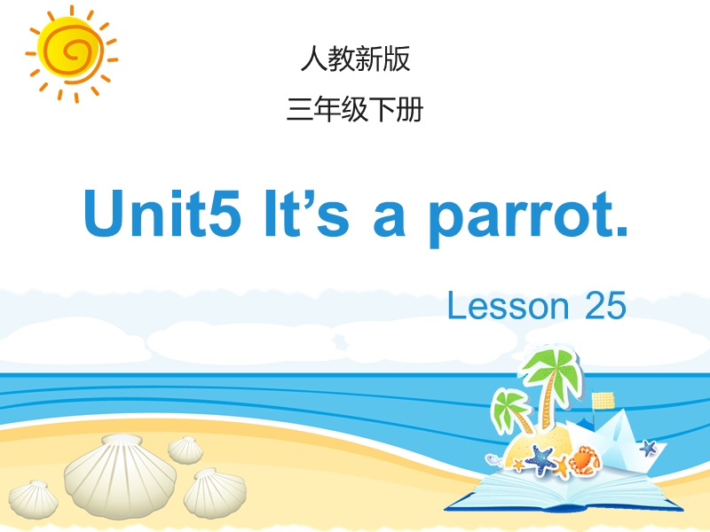 人教精通版英语三年级下Unit 5《It’s a parrot》（Lesson 25）教学课件_第1页
