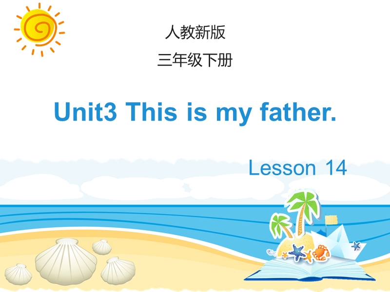 人教精通版英语三年级下Unit 3《This is my father》（Lesson 14）教学课件_第1页