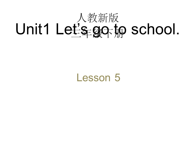 人教精通版英语三年级下Unit 1《Let’s go to school》（Lesson 5）教学课件_第1页