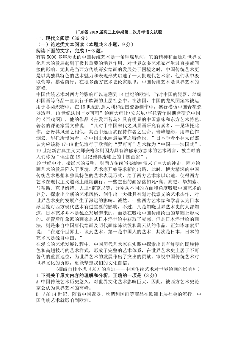 广东省2019届高三上学期第二次月考语文试题（含答案）_第1页