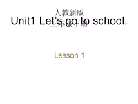 人教精通版英语三年级下Unit 1《Let’s go to school》（Lesson 1）教学课件