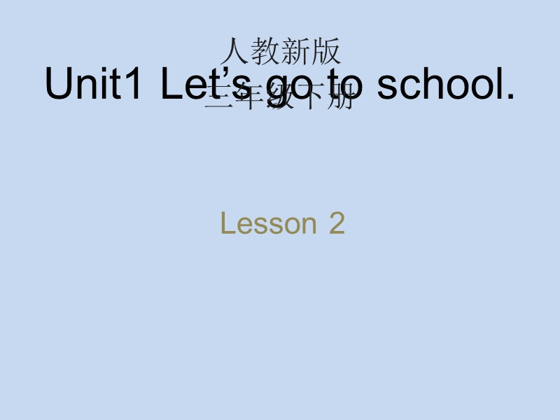 人教精通版英语三年级下Unit 1《Let’s go to school》（Lesson 2）教学课件_第1页