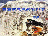 【长春版】2018年秋语文九年级上册：第2课《白雪歌送武判官归京》课件3