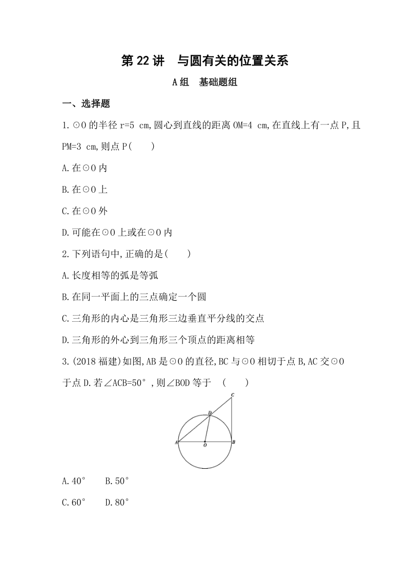 山东省泰安中考数学一轮复习《第22讲：与圆有关的位置关系》精练（含答案）_第1页