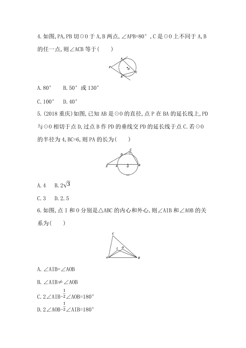 山东省泰安中考数学一轮复习《第22讲：与圆有关的位置关系》精练（含答案）_第2页