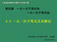 【北京课改版】数学七年级下4.3《不等式的解集》课件1