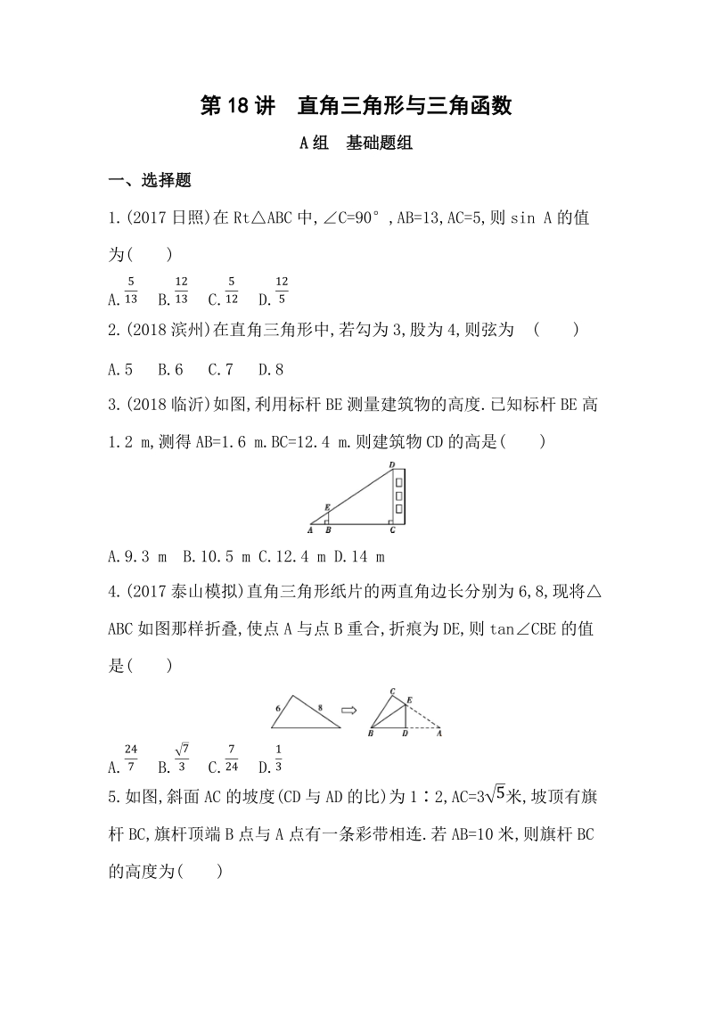 山东省泰安中考数学一轮复习《第18讲：直角三角形与三角函数》精练（含答案）_第1页