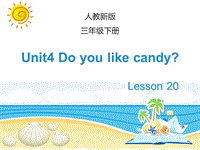 人教精通版英语三年级下Unit 4《Do you like candy》（Lesson 20）教学课件