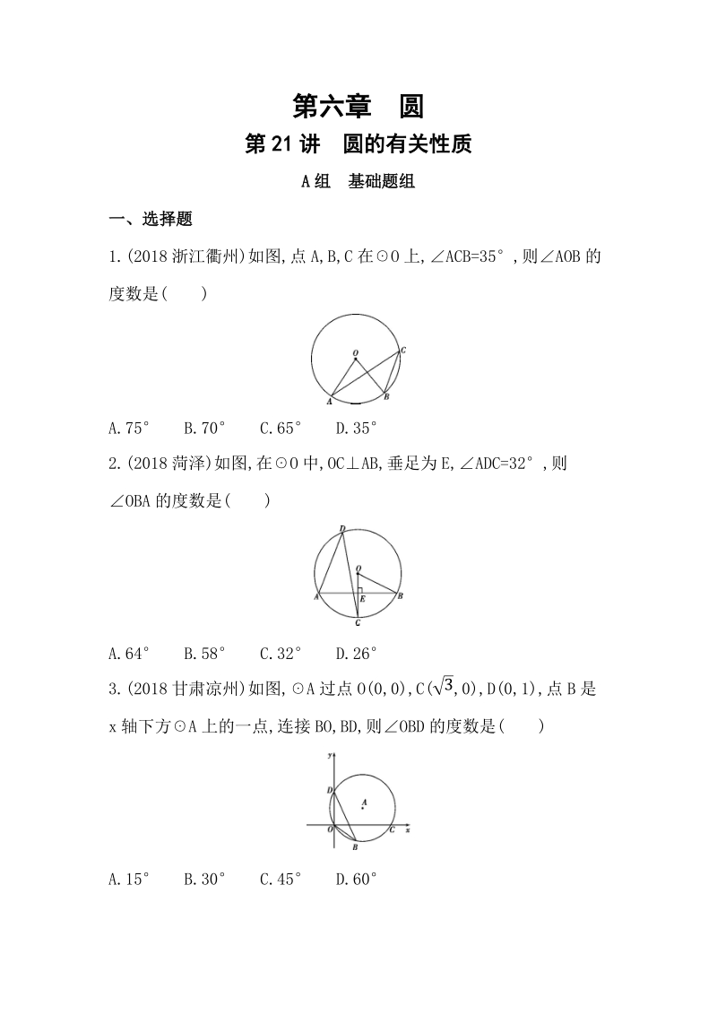 山东省泰安中考数学一轮复习《第21讲：圆的有关性质》精练（含答案）_第1页