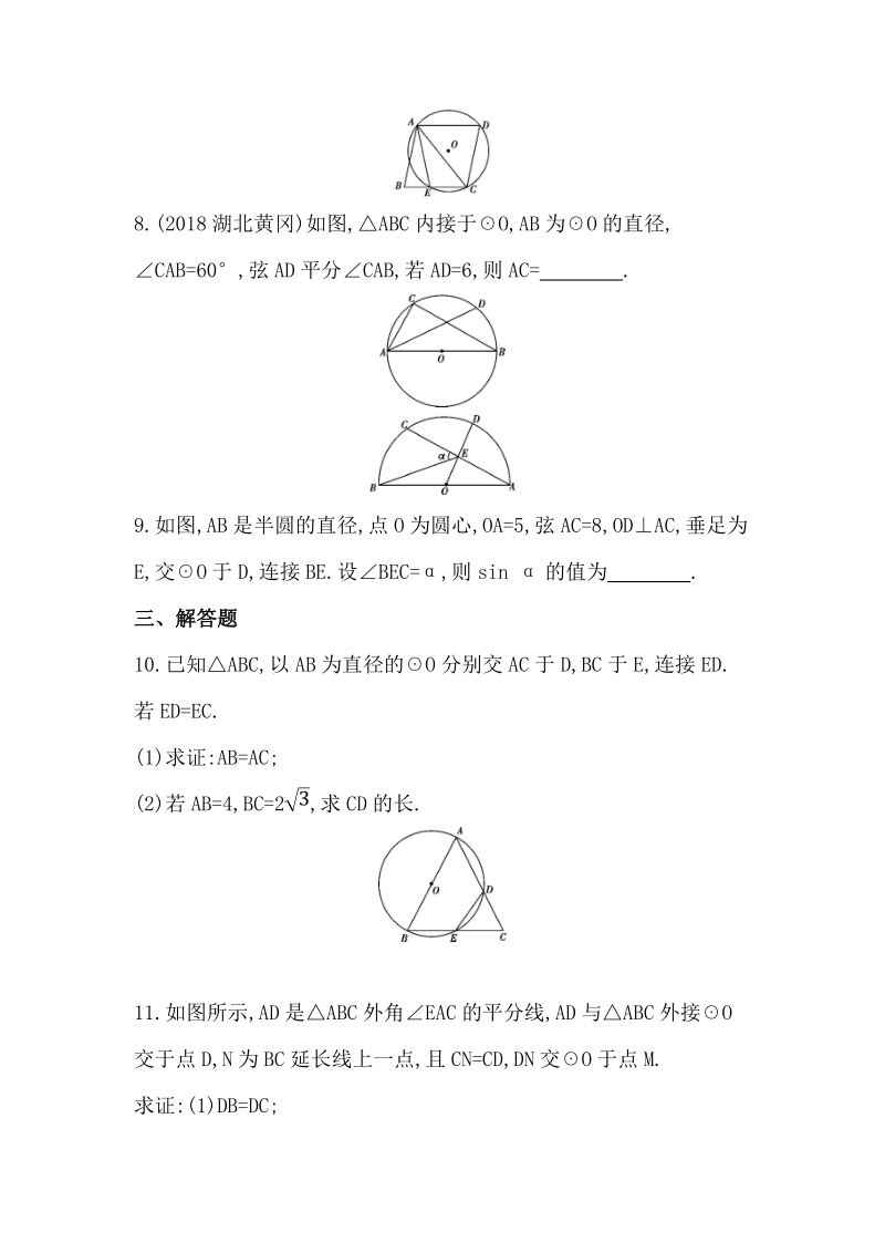 山东省泰安中考数学一轮复习《第21讲：圆的有关性质》精练（含答案）_第3页