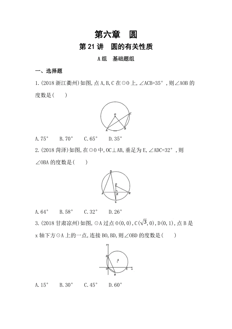 山东省泰安中考数学一轮复习《第21讲：圆的有关性质》精练（含答案）