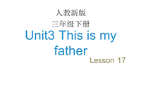 人教精通版英语三年级下Unit 3《This is my father》（Lesson 17）教学课件