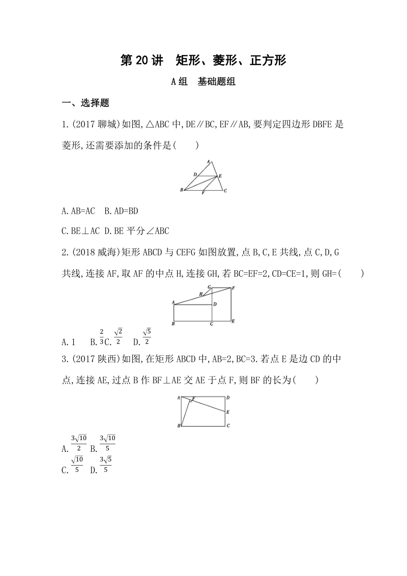 山东省泰安中考数学一轮复习《第20讲：矩形、菱形、正方形》精练（含答案）_第1页