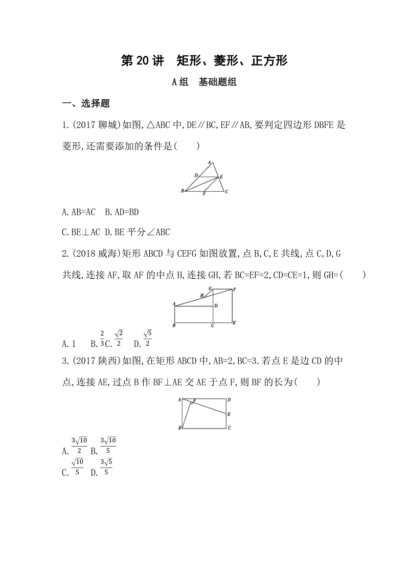 山东省泰安中考数学一轮复习《第20讲：矩形、菱形、正方形》精练（含答案）
